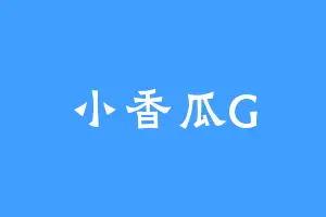 小香瓜G