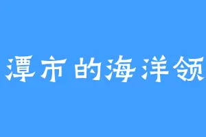 湘潭市的海洋领主