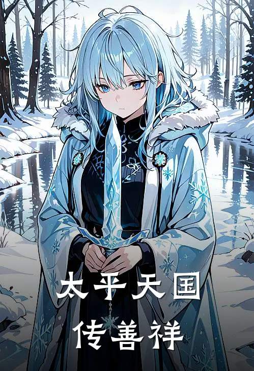 太平天国传善祥