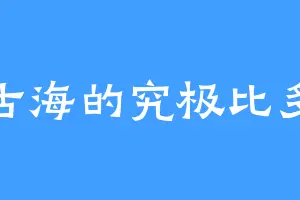 荒古海的究极比多兽