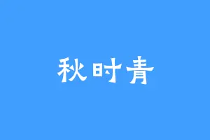 秋时青