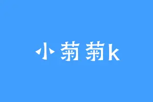 小菊菊k