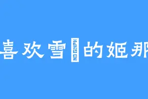 喜欢雪虠的姬那