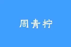 周青柠