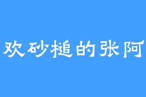 喜欢砂槌的张阿生