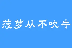 菠萝从不吹牛