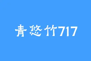 青悠竹717