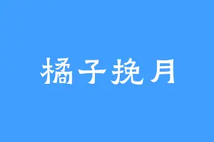 橘子挽月