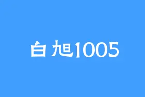 白旭1005