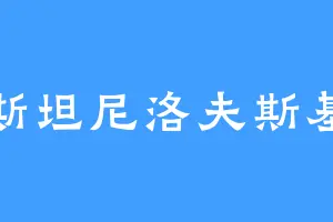 斯坦尼洛夫斯基
