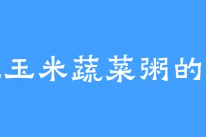 爱吃玉米蔬菜粥的端木