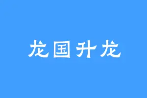 龙国升龙
