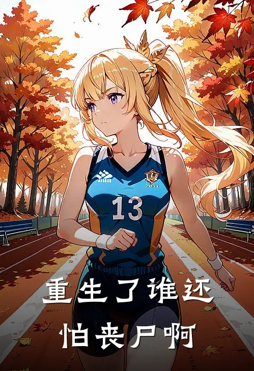 重生了谁还怕丧尸啊(陈江唐寅)最新好看小说_无弹窗全文免费阅读重生了谁还怕丧尸啊陈江唐寅