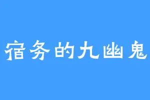 宿务的九幽鬼