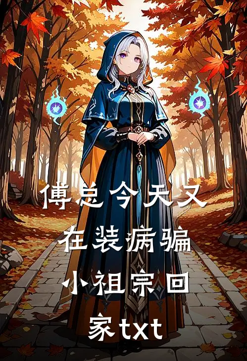 傅总今天又在装病骗小祖宗回家txt