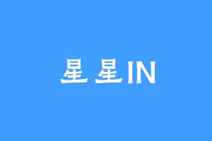 星星IN
