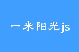 一米阳光js