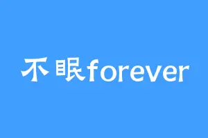 不眠forever