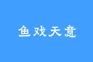鱼戏天意