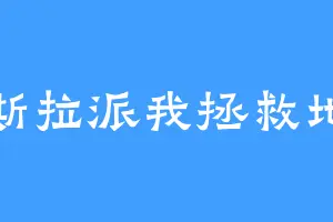 哥斯拉派我拯救地球