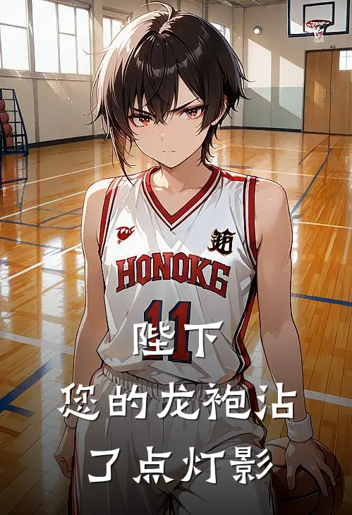 陛下，您的龙袍沾了点灯影(王大花慕容翠花)已完结小说_小说免费阅读陛下，您的龙袍沾了点灯影王大花慕容翠花