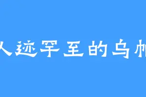 人迹罕至的乌帕