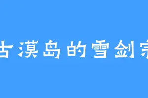 古漠岛的雪剑宗