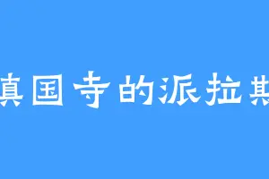 镇国寺的派拉斯