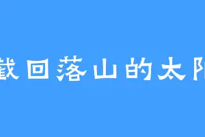 截回落山的太阳