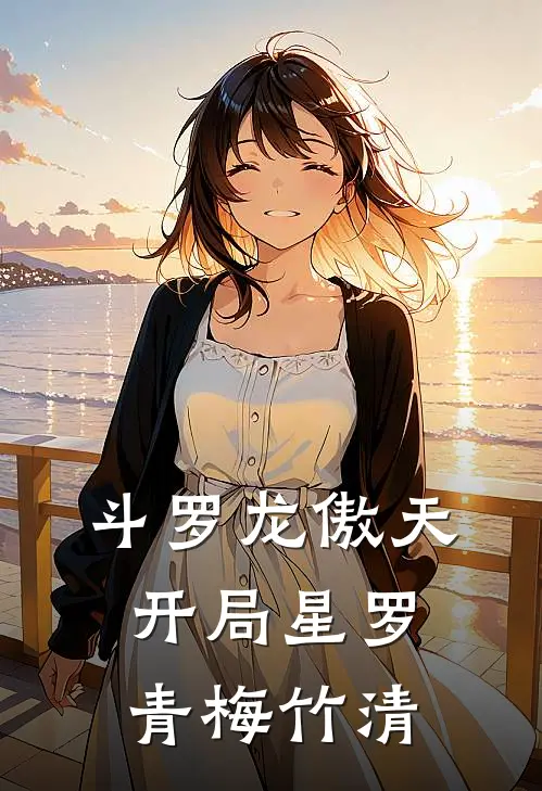 斗罗龙傲天：开局星罗，青梅竹清