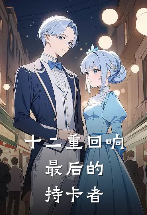 十二重回响：最后的持卡者