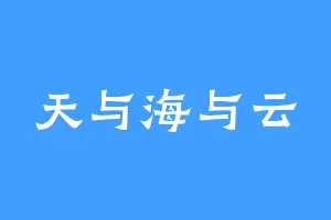 天与海与云