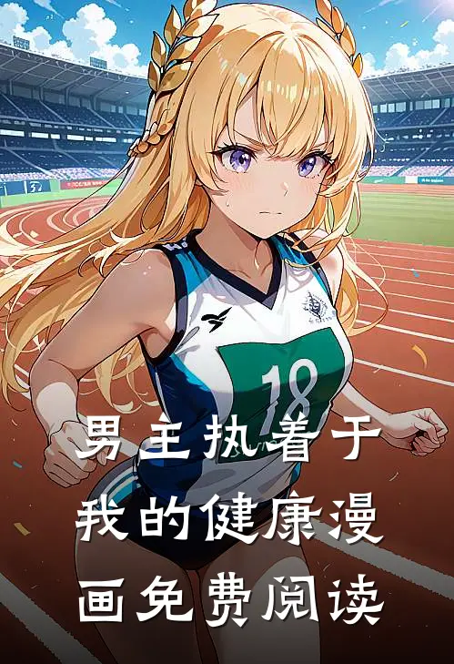 男主执着于我的健康漫画免费阅读