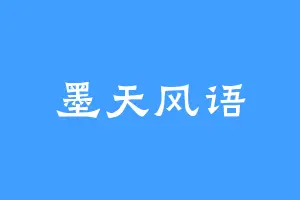 墨天风语