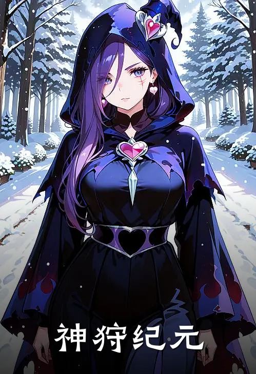 神狩纪元(姜炎周虎)热门小说_《神狩纪元》最新章节在线阅读