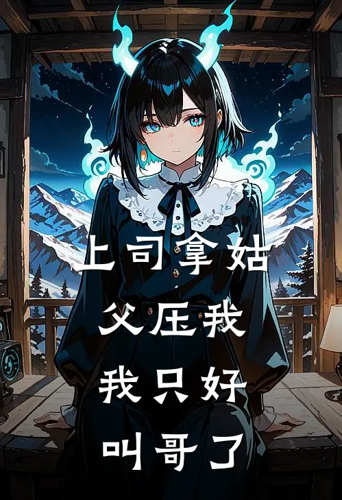 上司拿姑父压我，我只好叫哥了