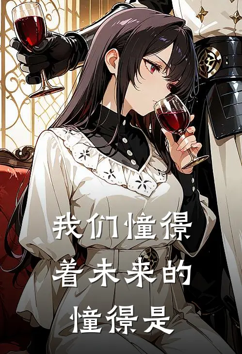 我们憧憬着未来的憧憬是