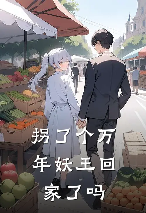 拐了个万年妖王回家了吗