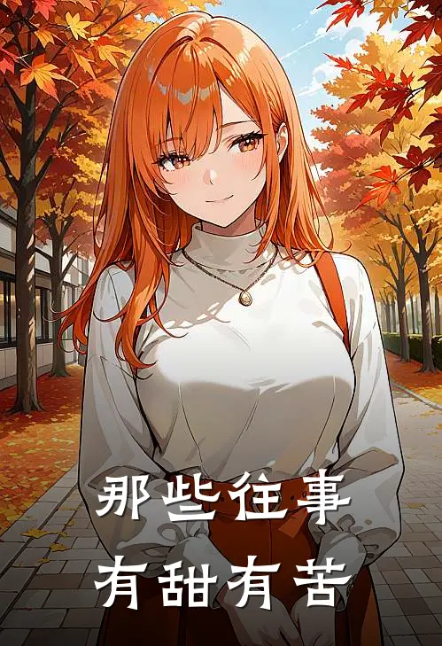 那些往事有甜有苦李美李俊毅免费小说完整版_完结版小说阅读那些往事有甜有苦(李美李俊毅)