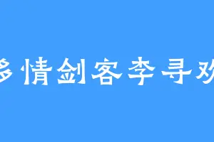 多情剑客李寻欢