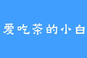 爱吃茶的小白