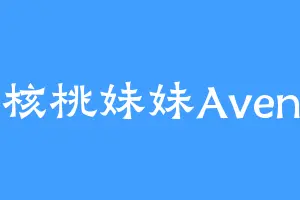 核桃妹妹Aven