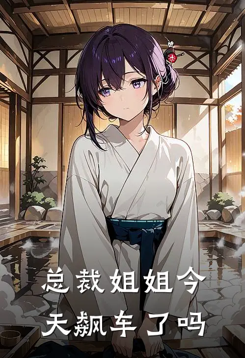 总裁姐姐今天飙车了吗