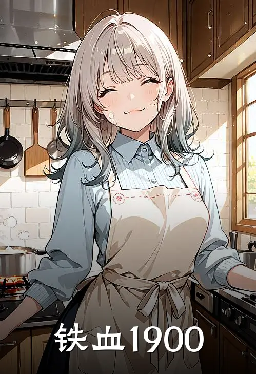 铁血1900杨威陈锋热门小说排行_免费阅读全文铁血1900(杨威陈锋)