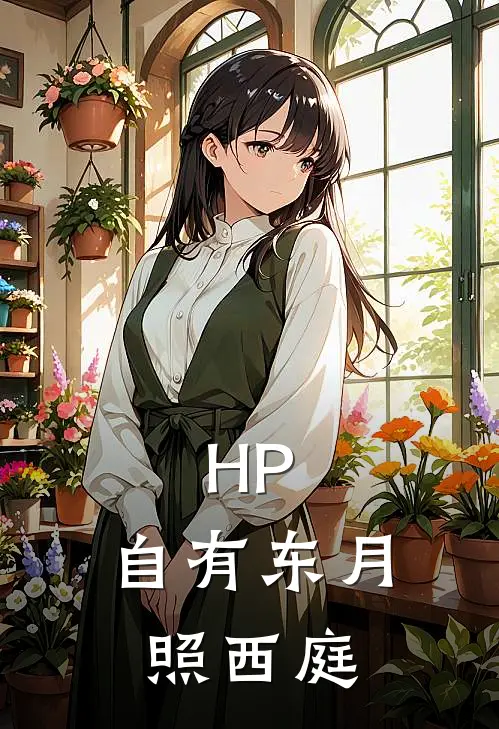 HP：自有东月照西庭