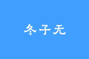 冬子无