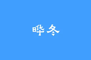 晔冬