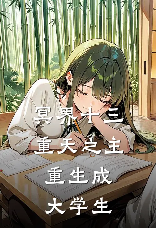 冥界十三重天之主，重生成大学生