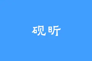 砚昕
