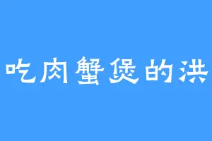 爱吃肉蟹煲的洪哥